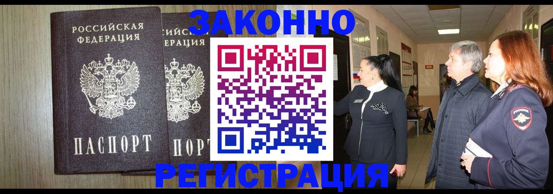 прописка законно в Новом Уренгое